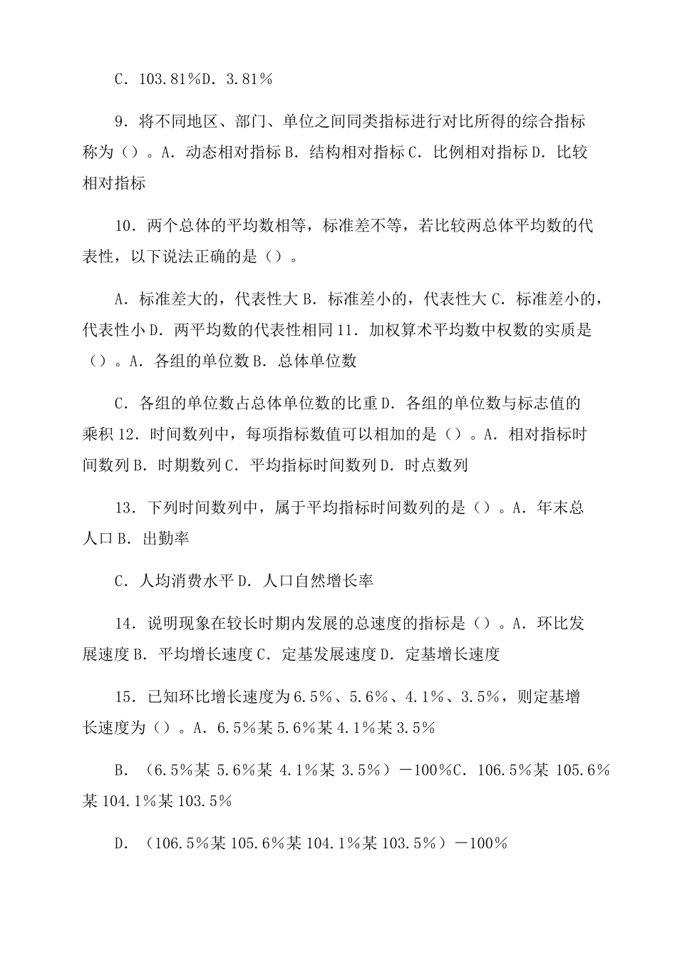 2022年初级统计师统计学和统计法基础知识真题_第2页