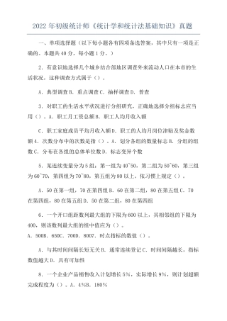 2022年初级统计师统计学和统计法基础知识真题