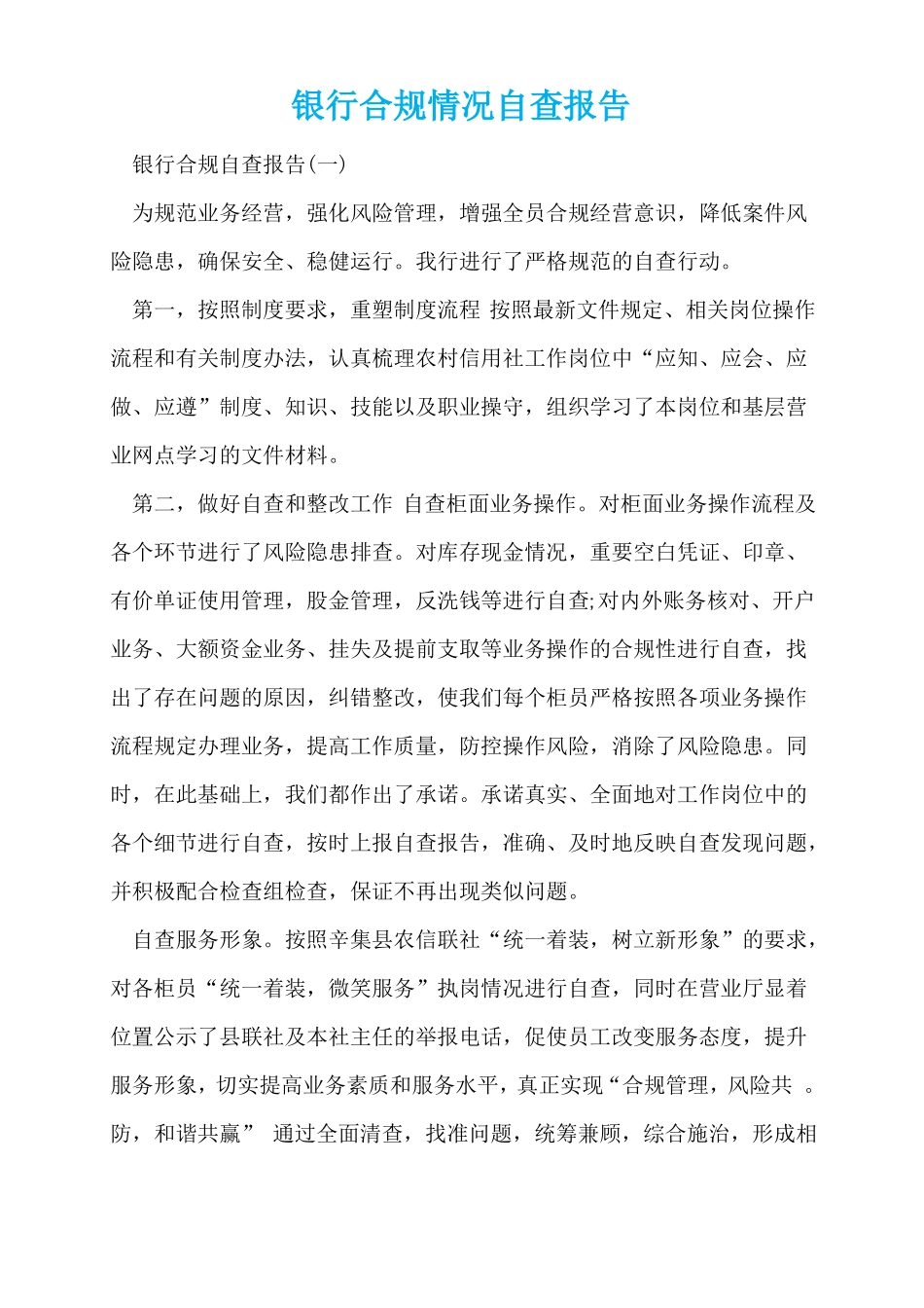 银行合规情况自查报告_第1页