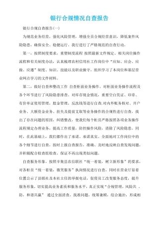 银行合规情况自查报告