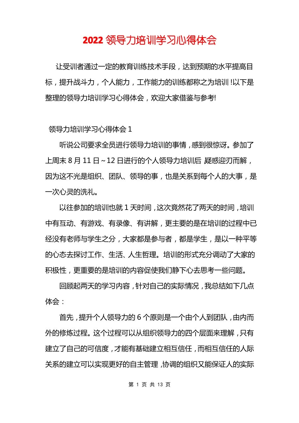2022领导力培训学习心得体会_第1页