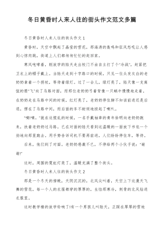 冬日黄昏时人来人往的街头作文范文多篇