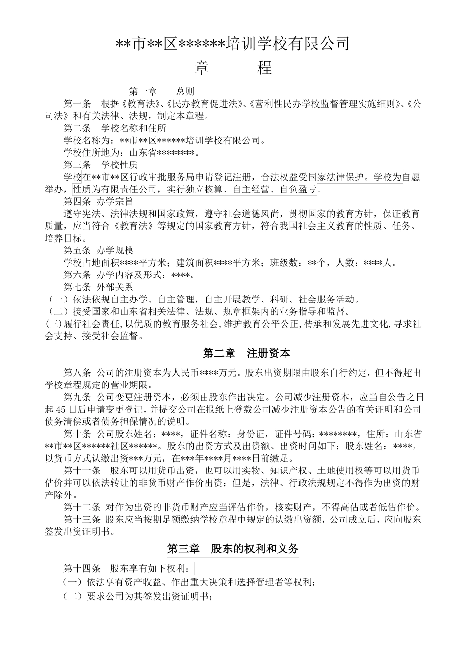 培训学校有限公司章程_第1页