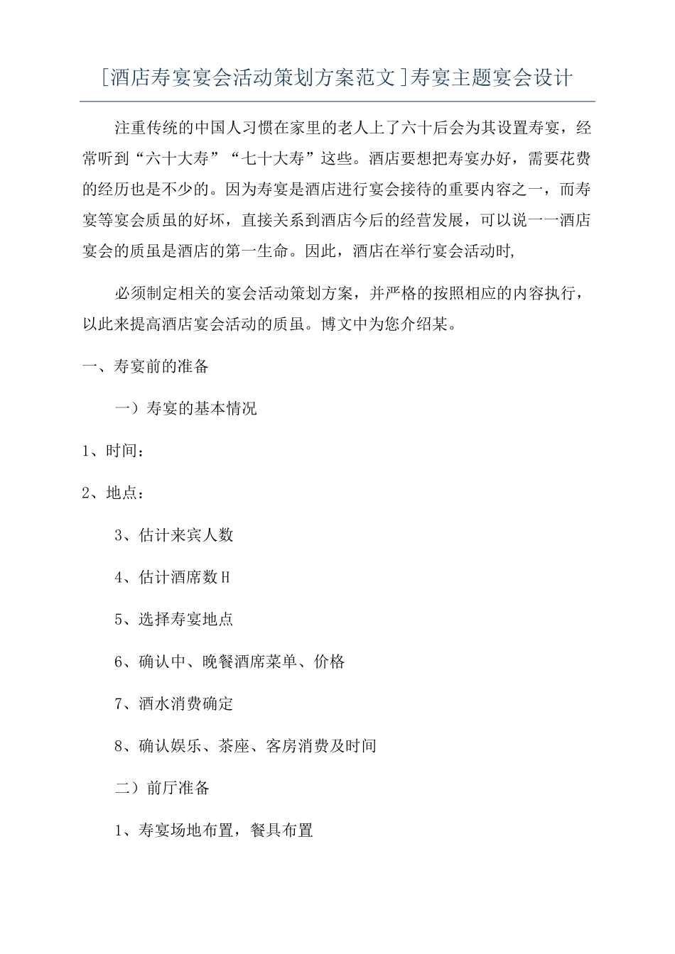 酒店寿宴宴会活动策划方案范文寿宴主题宴会设计_第1页