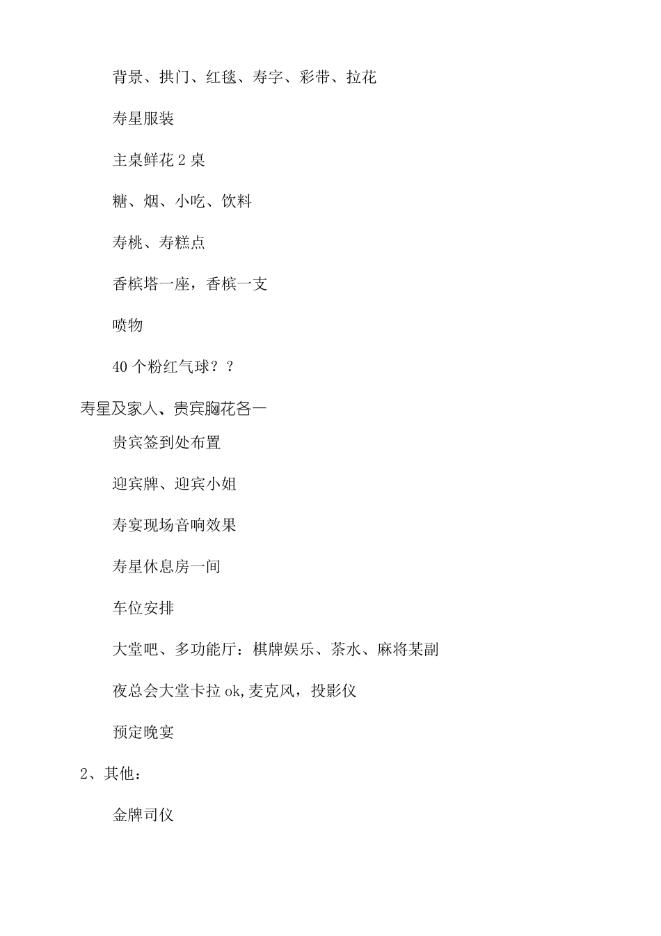 酒店寿宴宴会活动策划方案范文寿宴主题宴会设计_第2页