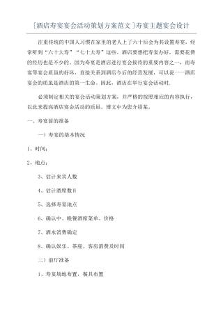 酒店寿宴宴会活动策划方案范文寿宴主题宴会设计