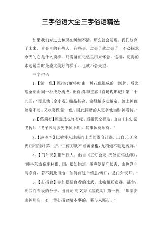 三字俗语大全三字俗语精选