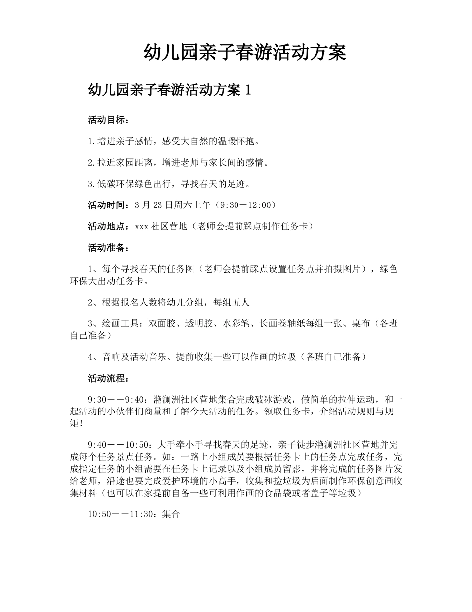 幼儿园亲子春游活动方案_第1页