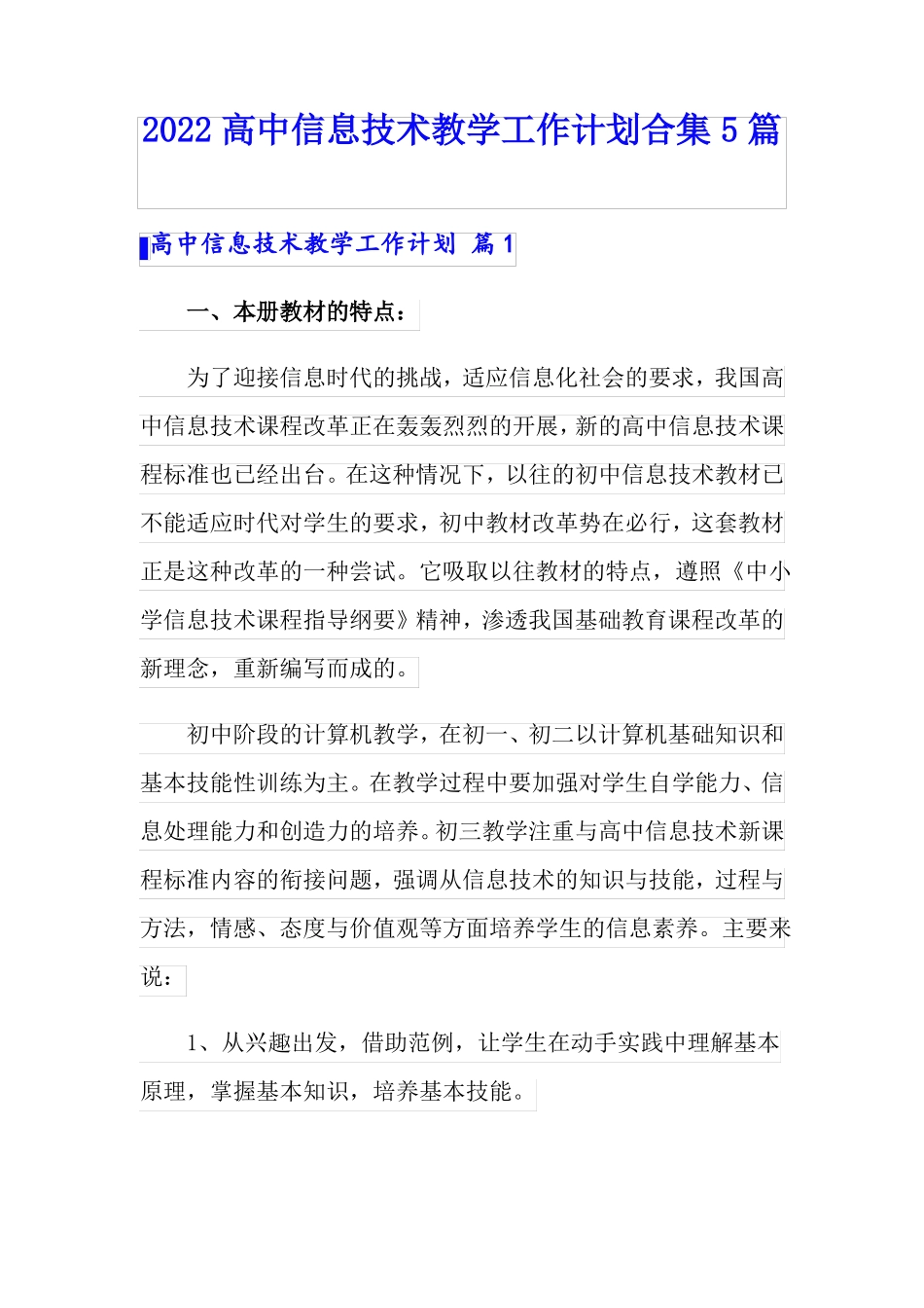 2022高中信息技术教学工作计划合集5篇_第1页