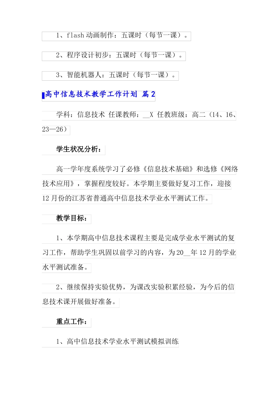 2022高中信息技术教学工作计划合集5篇_第3页