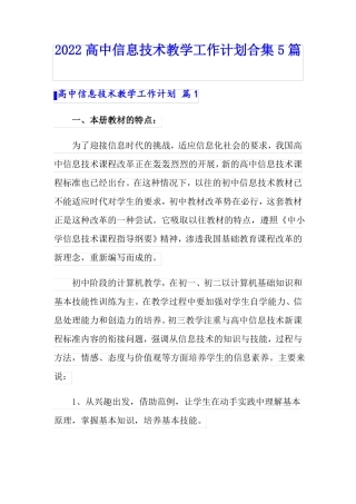 2022高中信息技术教学工作计划合集5篇