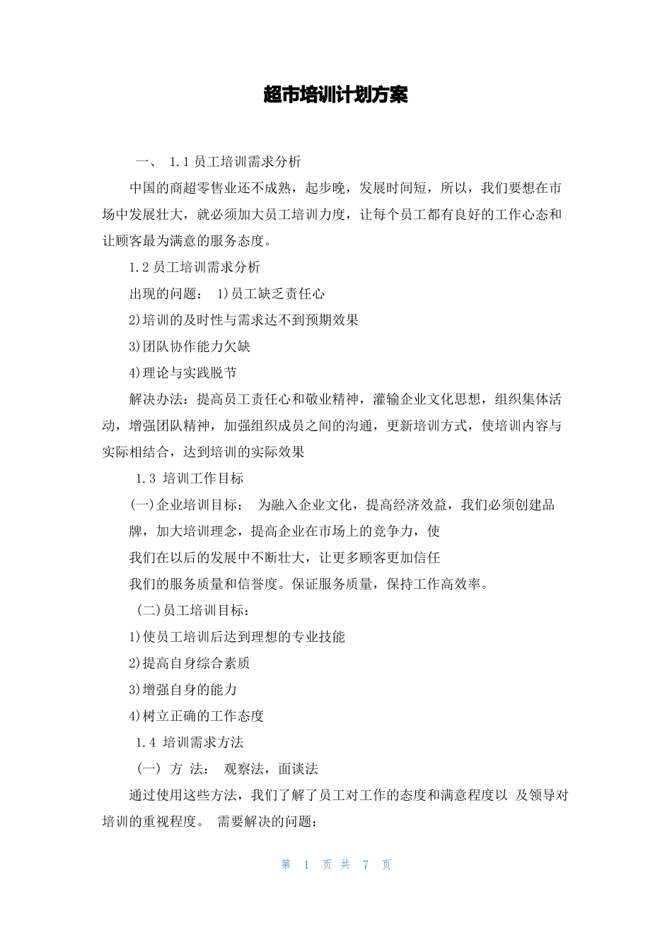 超培训计划方案_第1页