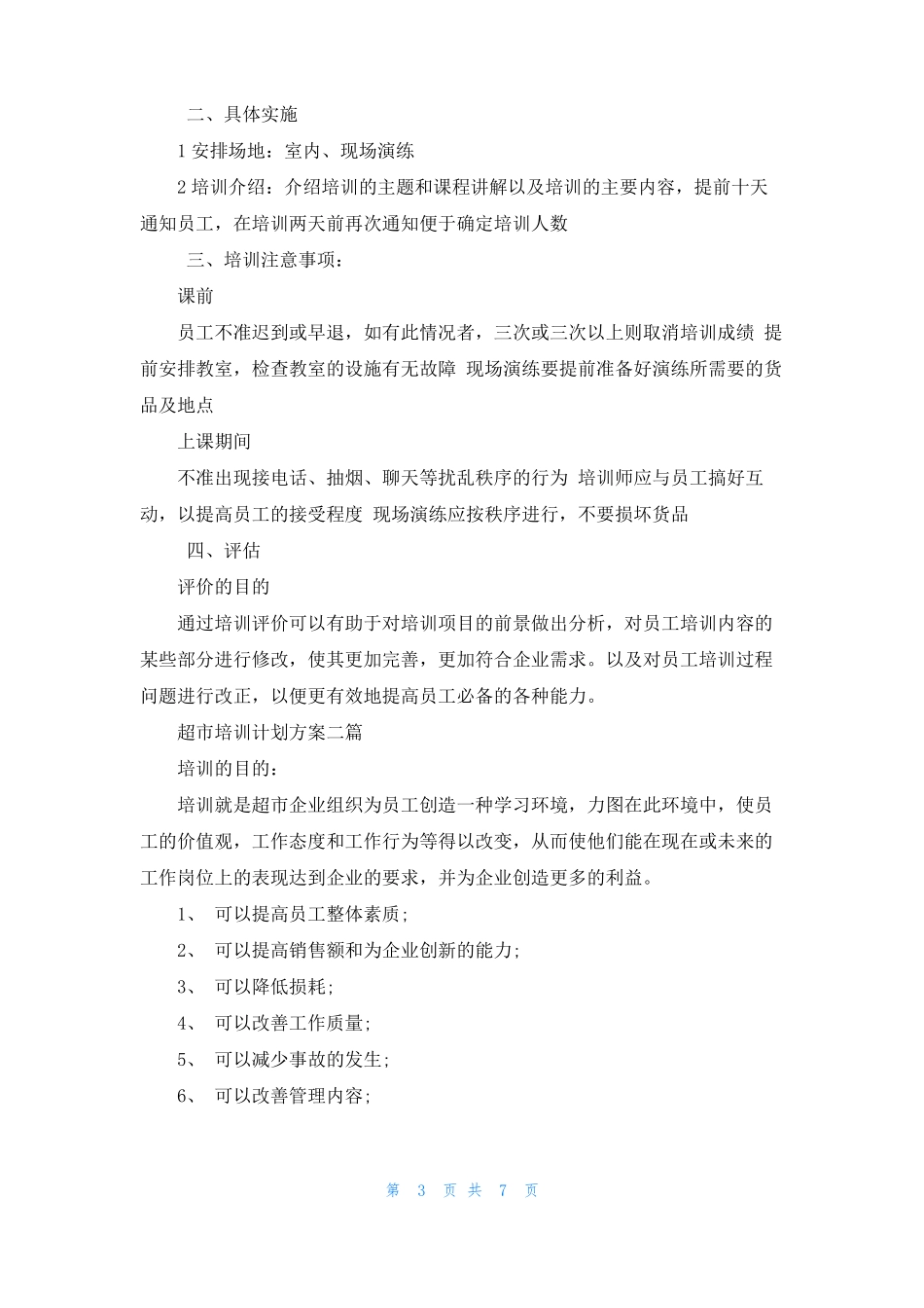 超培训计划方案_第3页