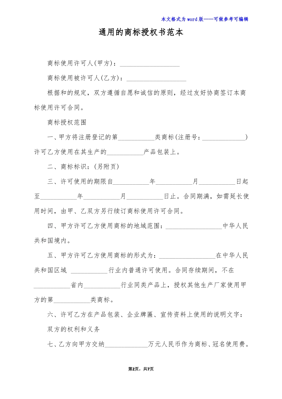 通用的商标授权书范本_第2页