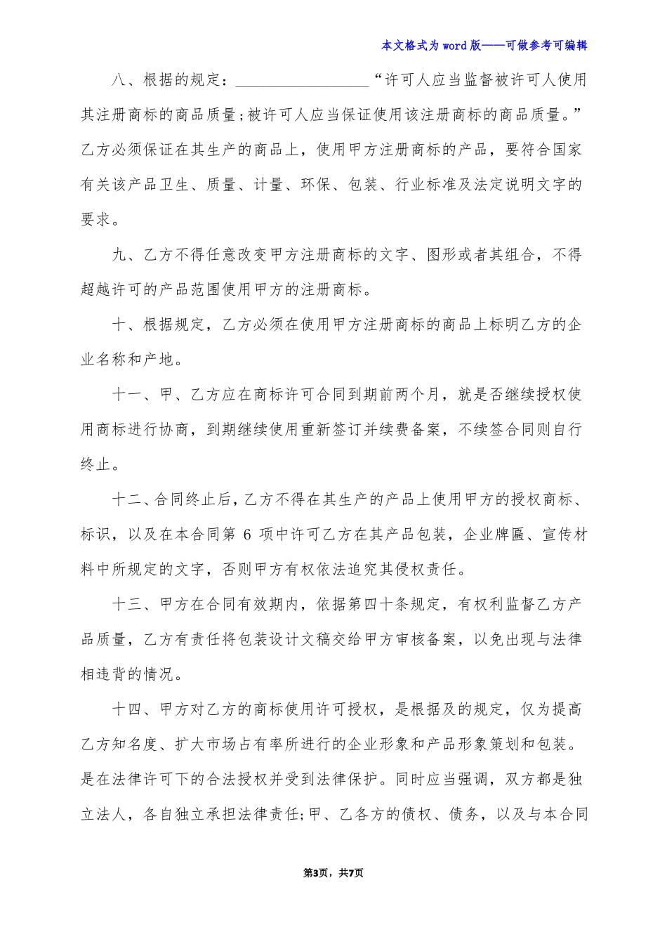 通用的商标授权书范本_第3页