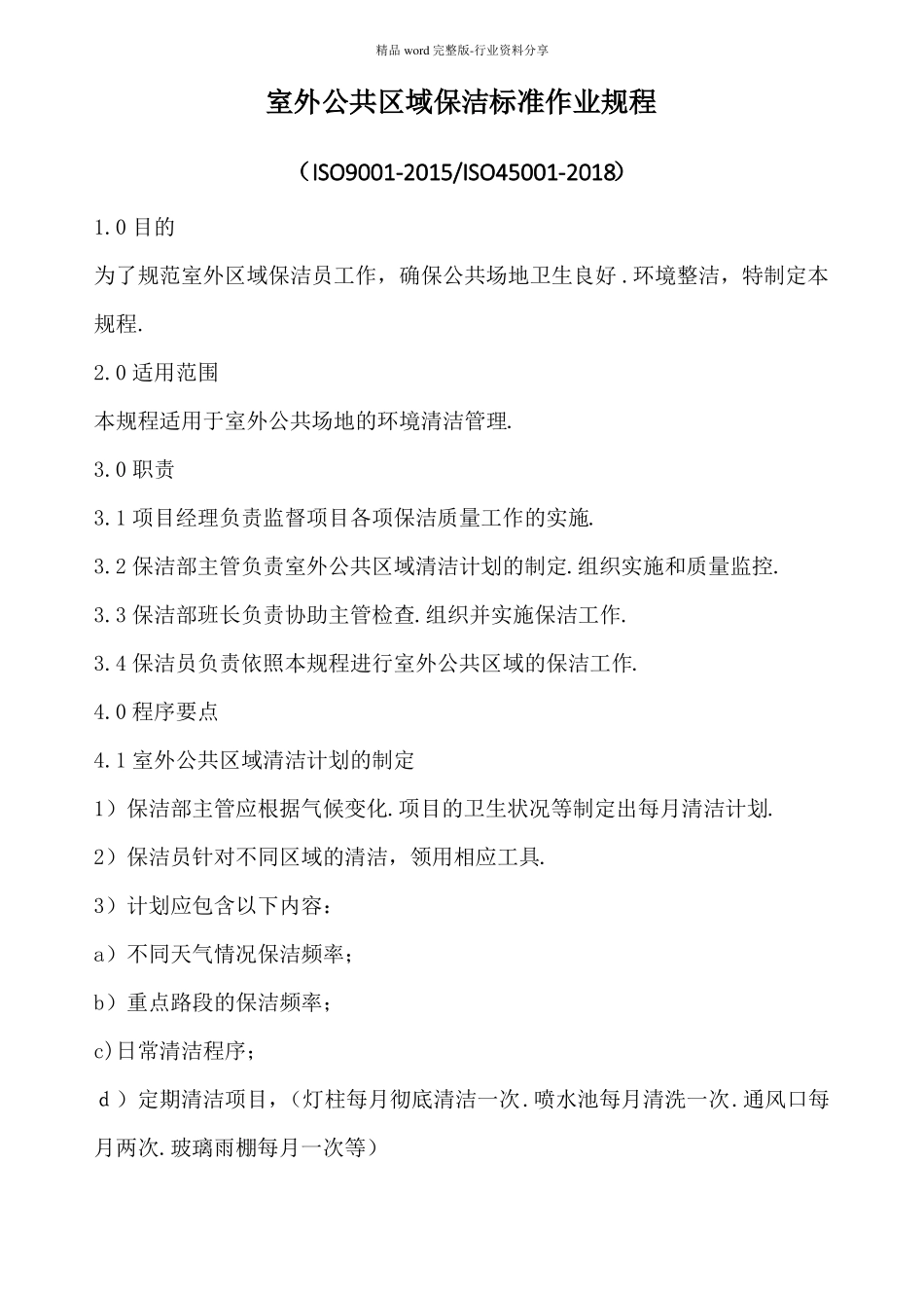 室外公共区域保洁标准作业规程_第1页