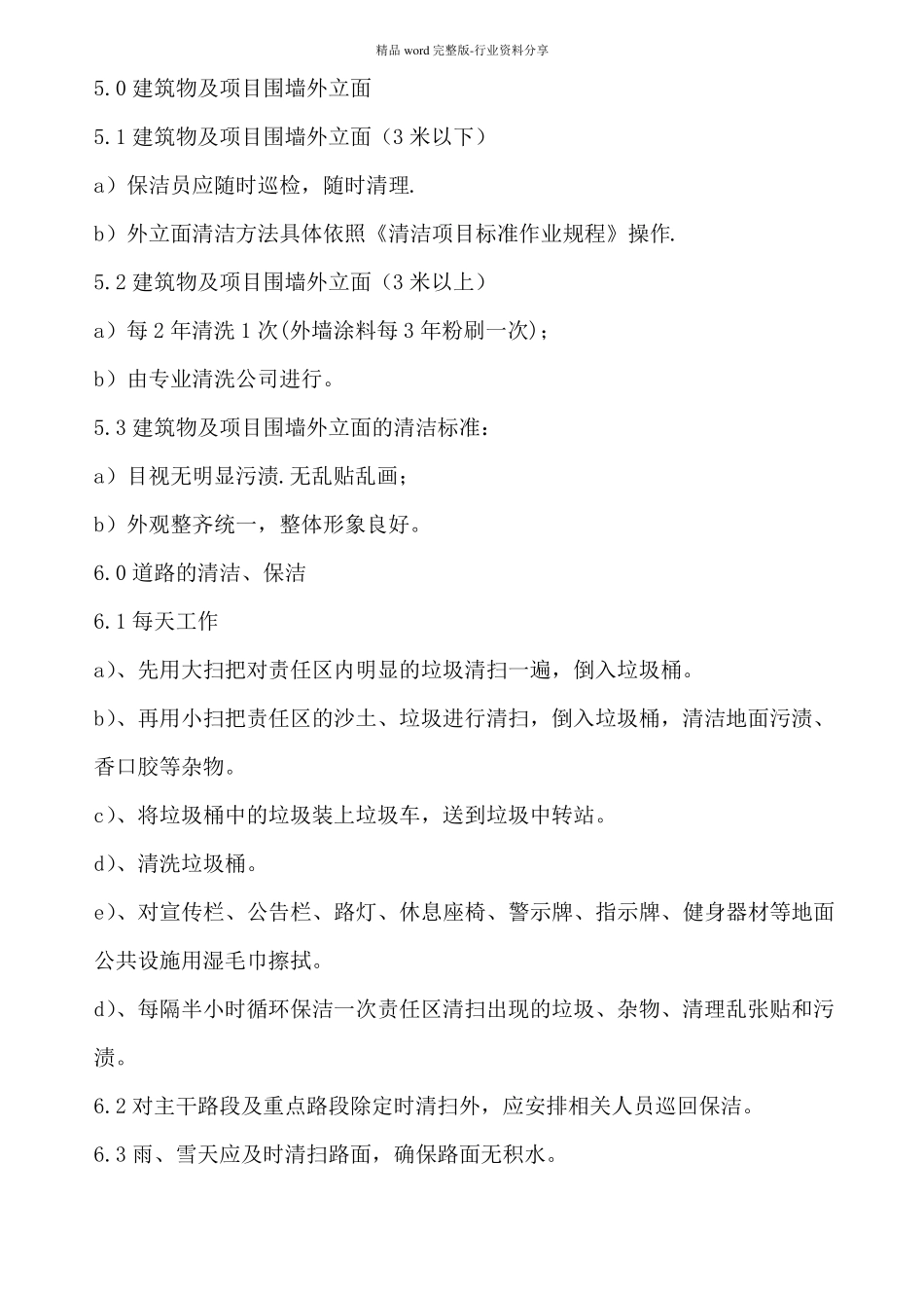 室外公共区域保洁标准作业规程_第2页