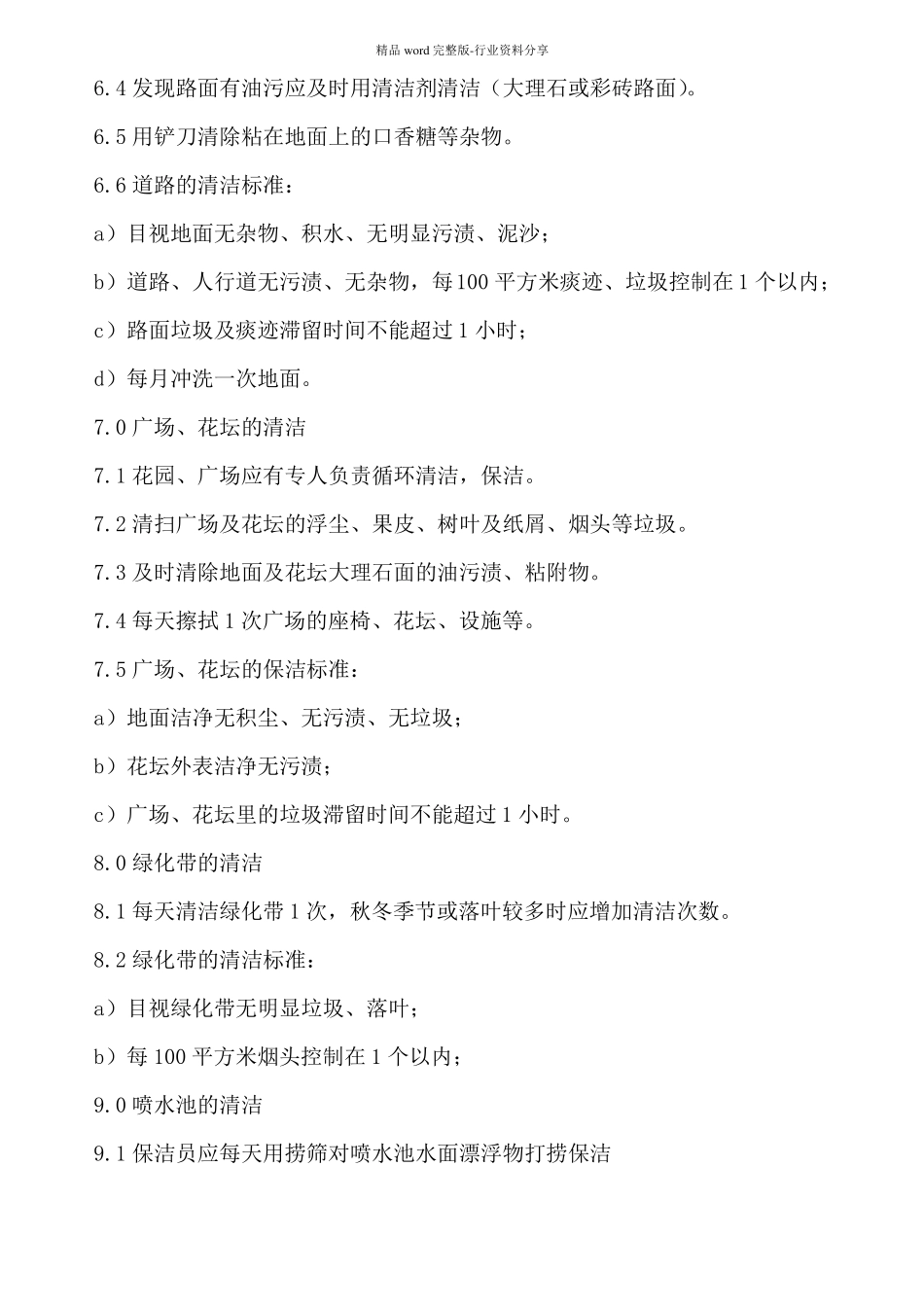 室外公共区域保洁标准作业规程_第3页