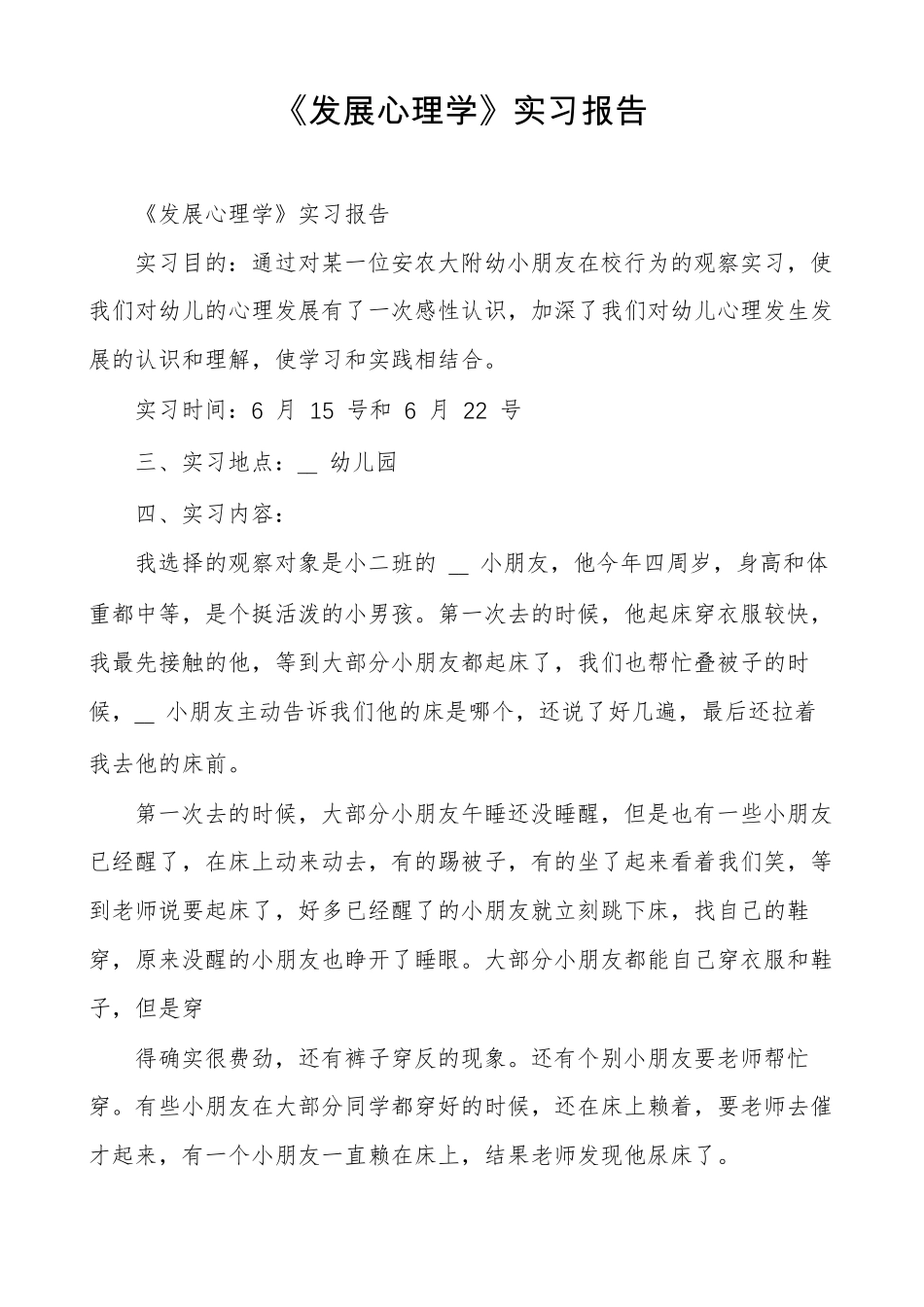 发展心理学实习报告_第1页
