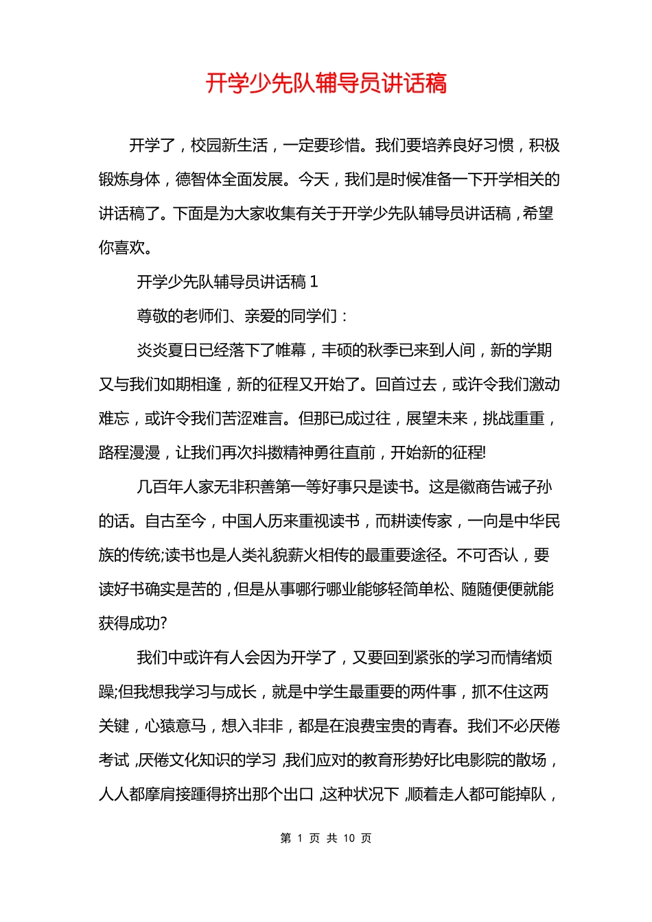 开学少先队辅导员讲话稿_第1页