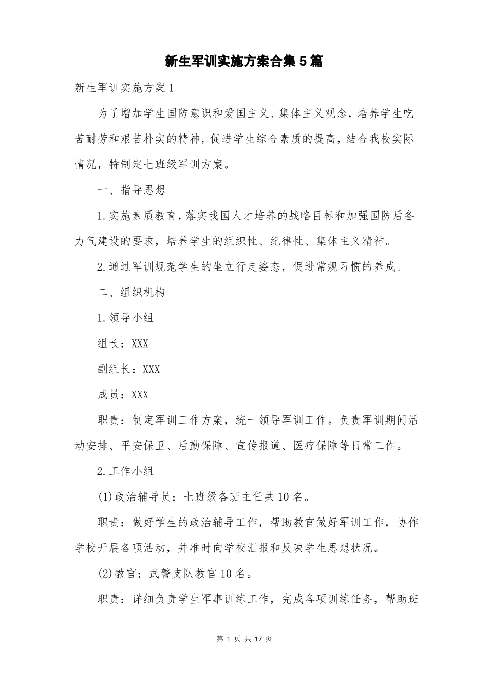 新生军训实施方案合集5篇_第1页