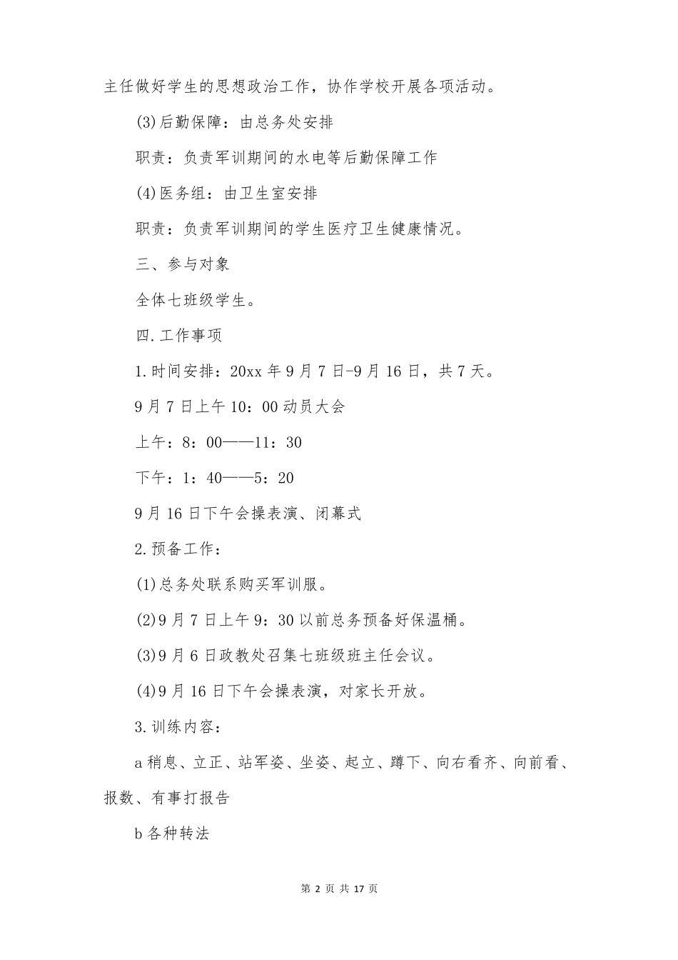 新生军训实施方案合集5篇_第2页