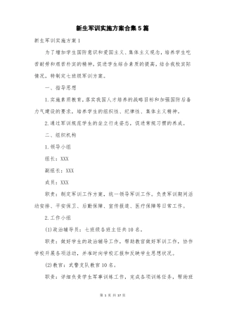 新生军训实施方案合集5篇