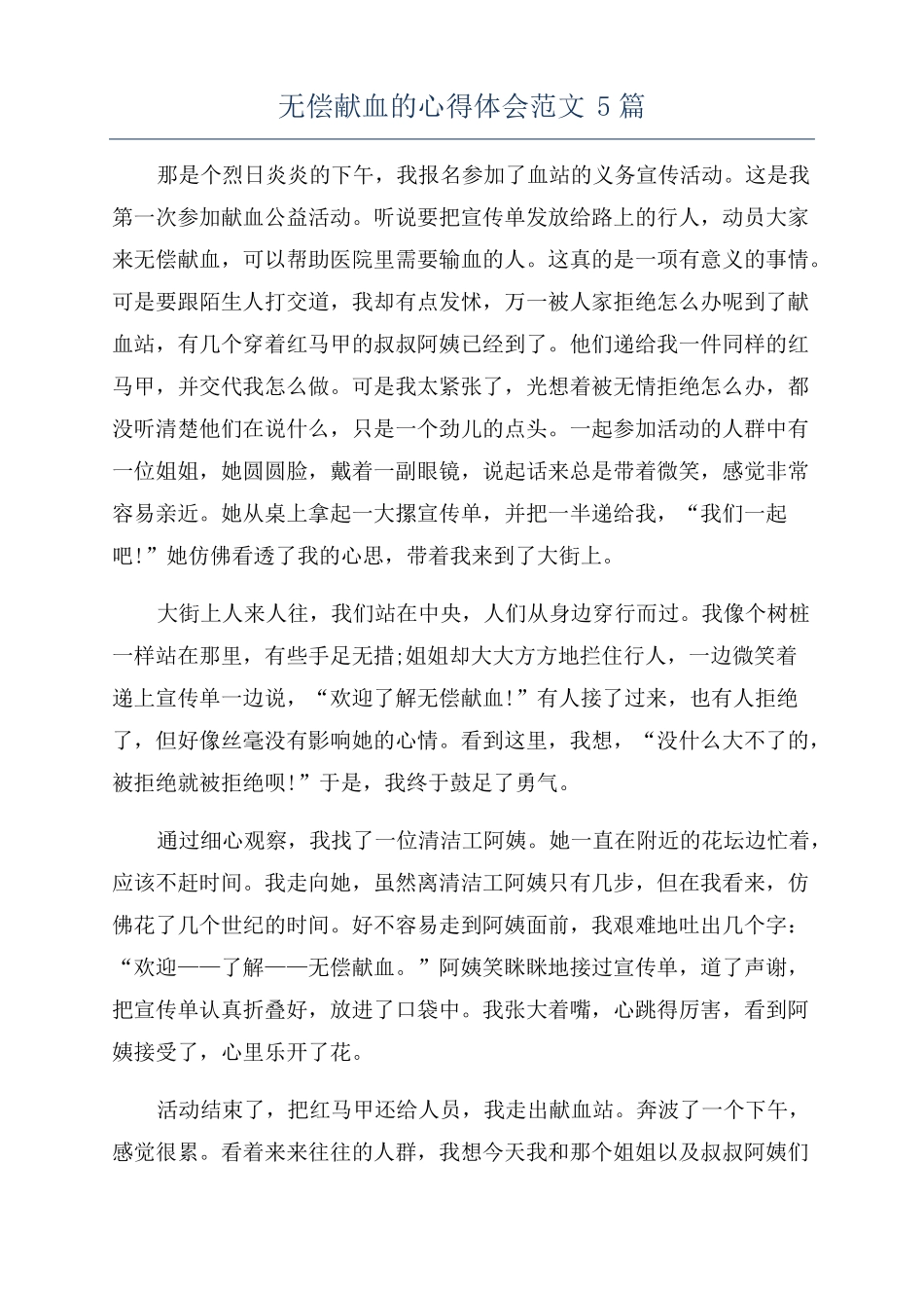 无偿献血的心得体会范文5篇_第1页