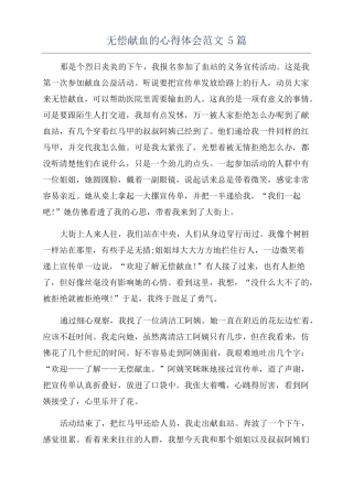 无偿献血的心得体会范文5篇