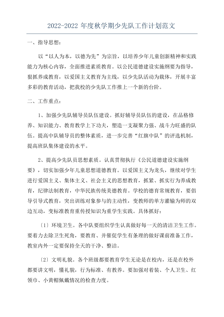 2022022年秋学期少先队工作计划范文_第1页
