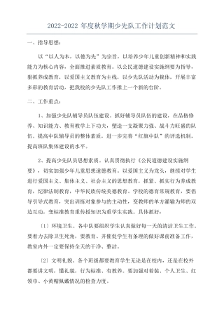 2022022年秋学期少先队工作计划范文
