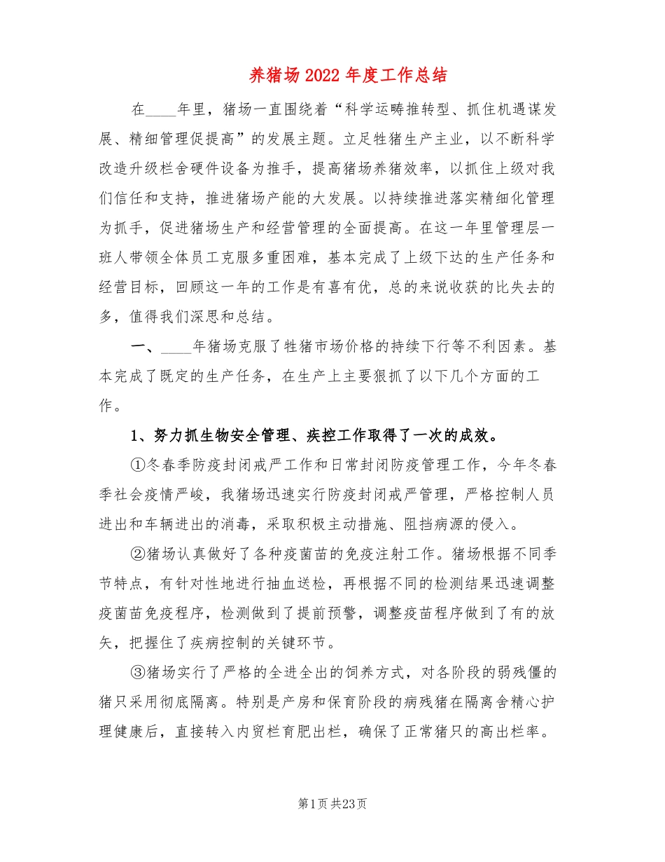 养猪场2022年工作总结3篇_第1页