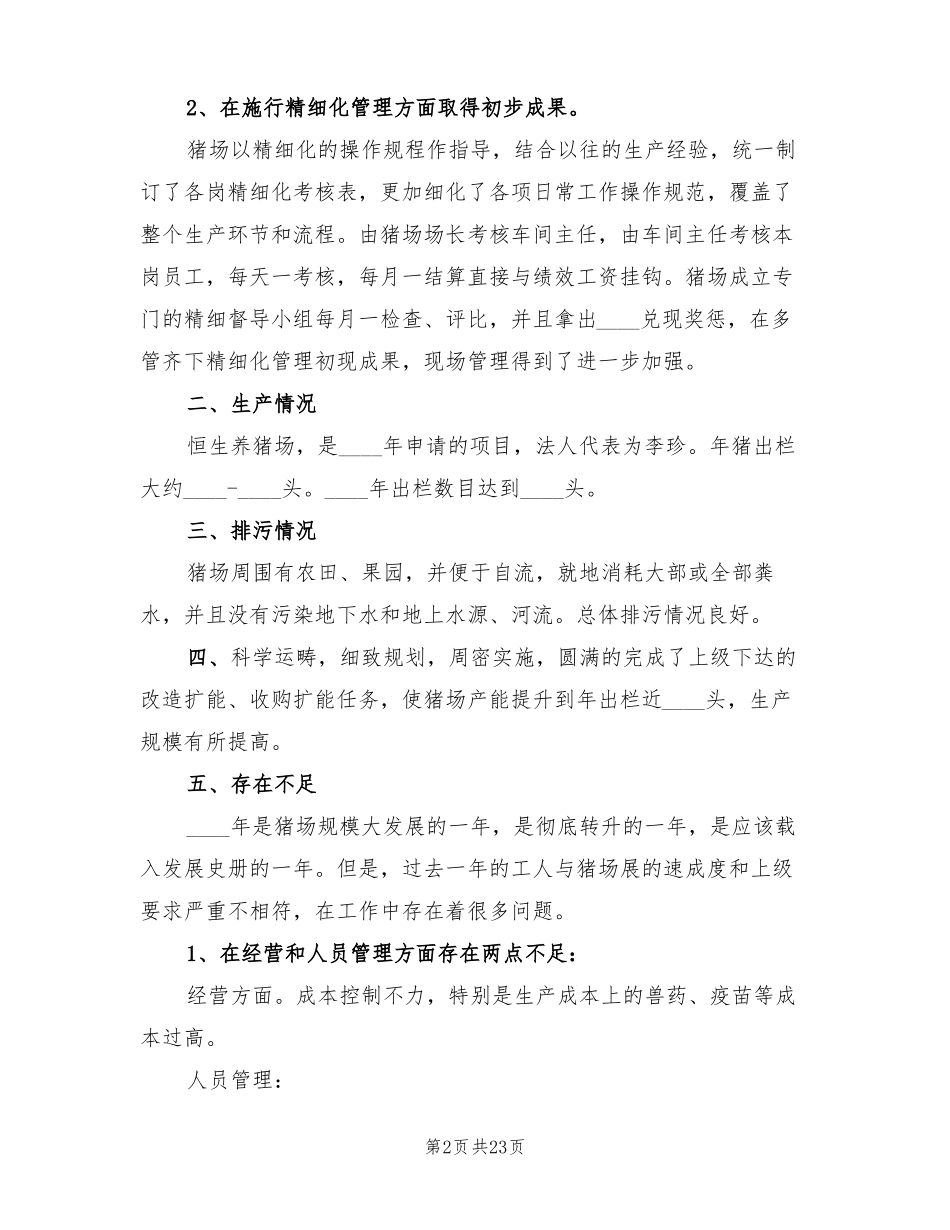 养猪场2022年工作总结3篇_第2页