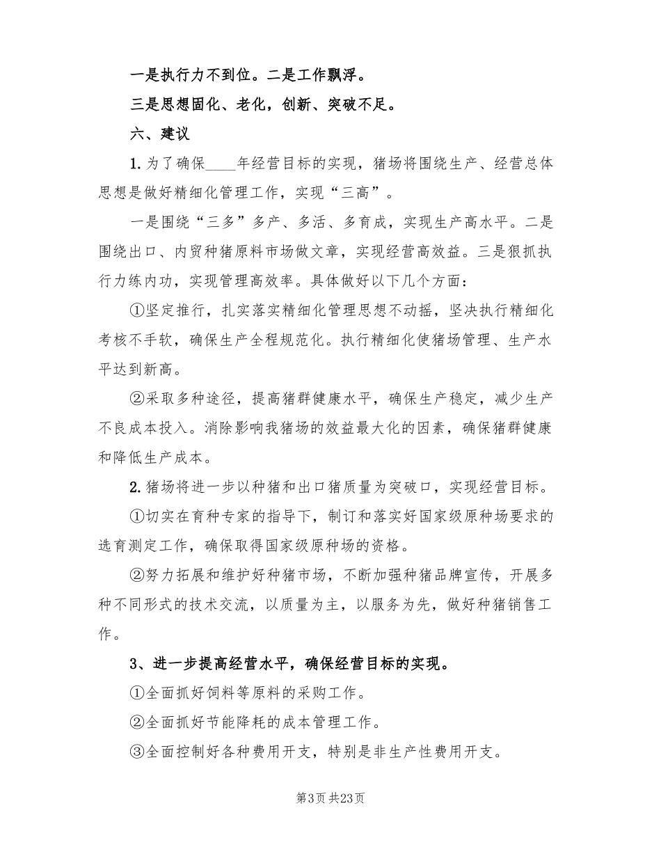 养猪场2022年工作总结3篇_第3页