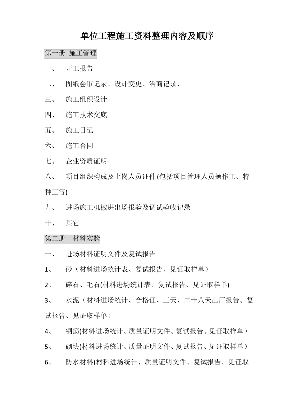 单位工程施工资料整理内容及顺序_第1页
