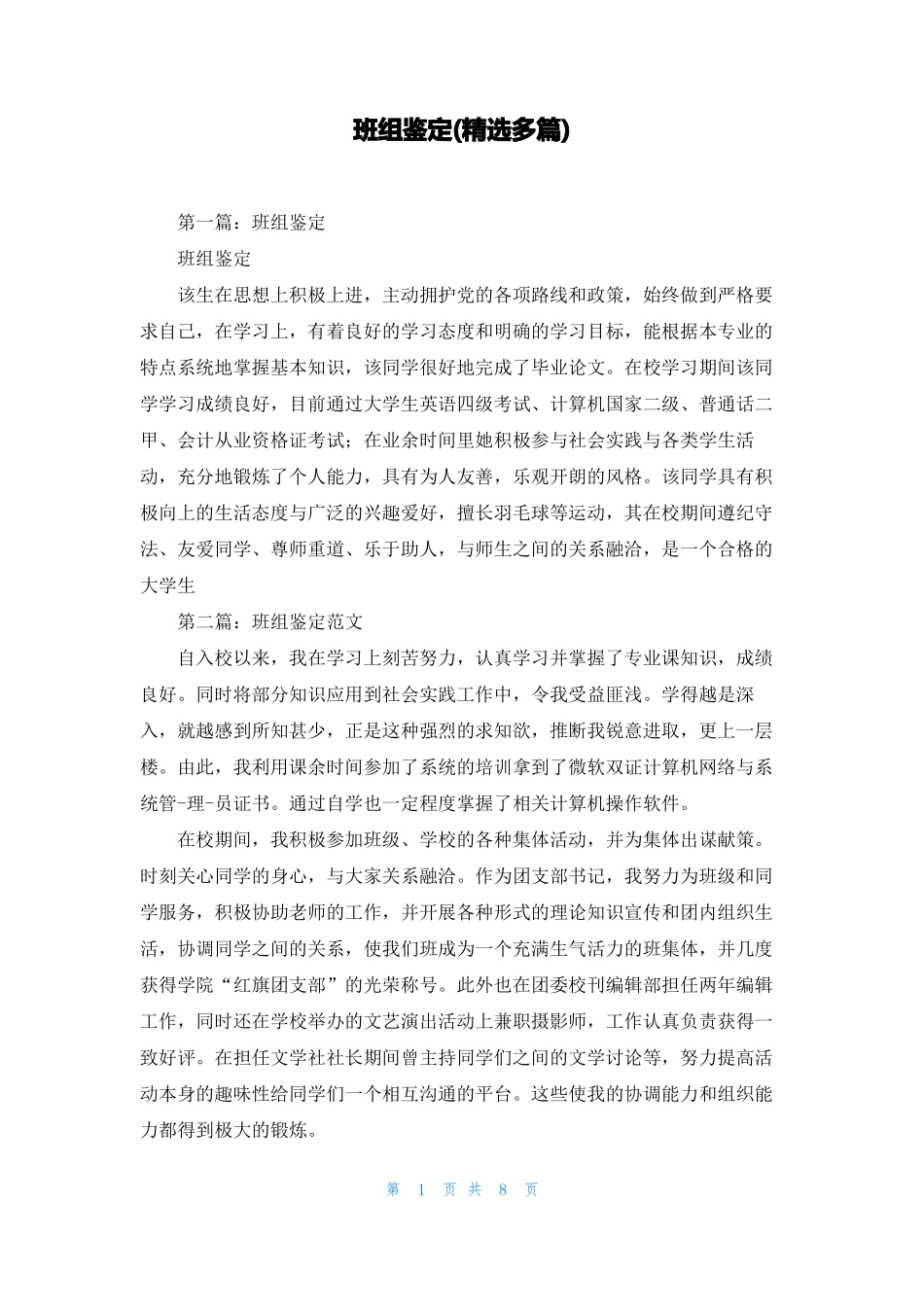 班组鉴定精选多篇_第1页