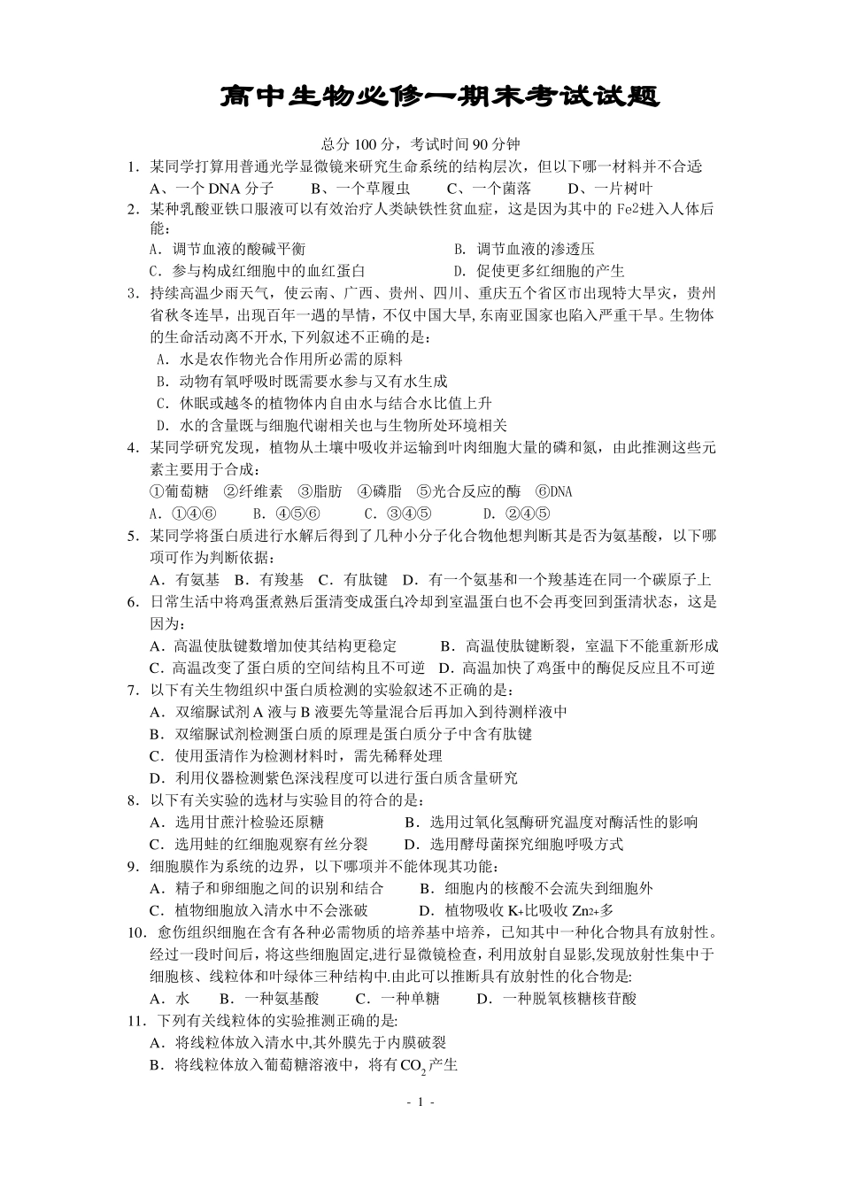 人教版高中生物必修1期末考试题_第1页