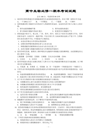人教版高中生物必修1期末考试题