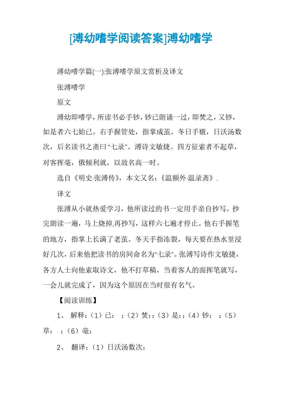 溥幼嗜学阅读答案溥幼嗜学_第1页