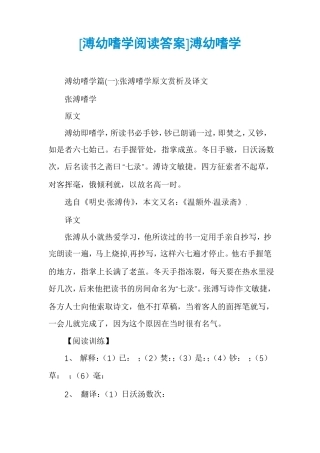 溥幼嗜学阅读答案溥幼嗜学