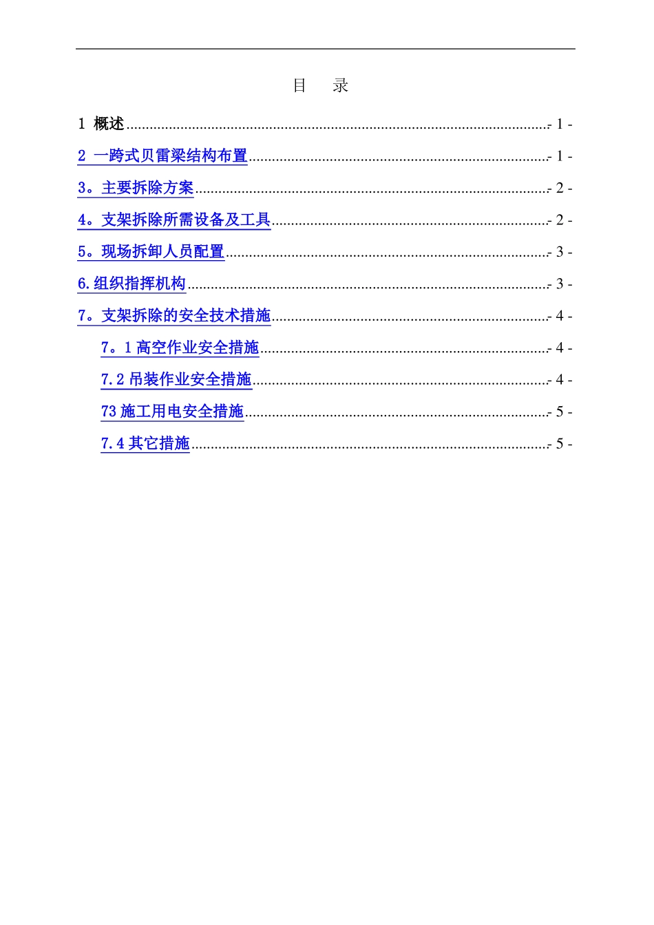 贝雷梁拆除施工方案_第2页