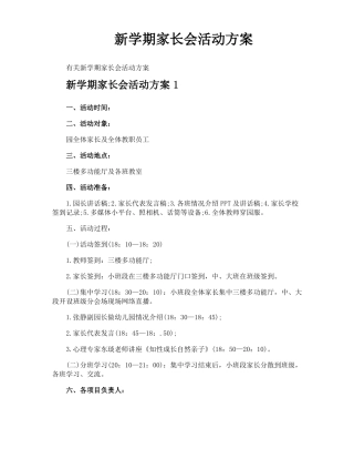 新学期家长会活动方案