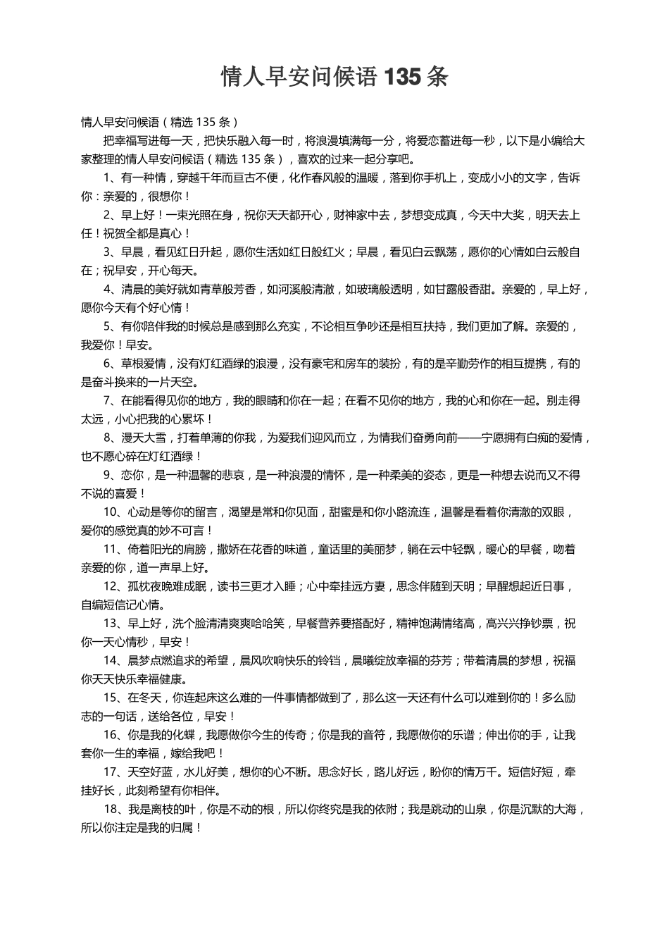 情人早安问候语精选135条_第1页