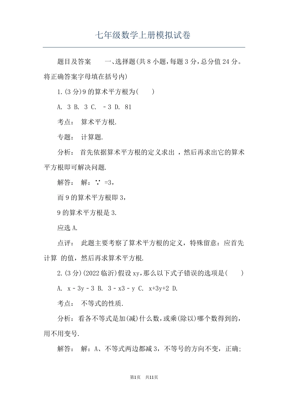 七年级数学上册模拟试卷_第1页