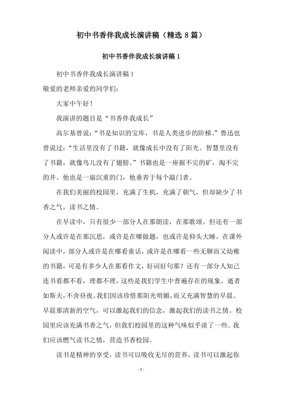 初中书香伴我成长演讲稿精选8篇_第1页