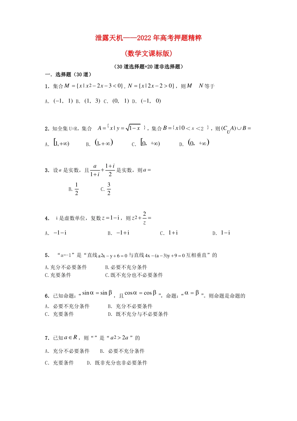 2022年高考数学押题精粹模拟试题文新课标_第1页