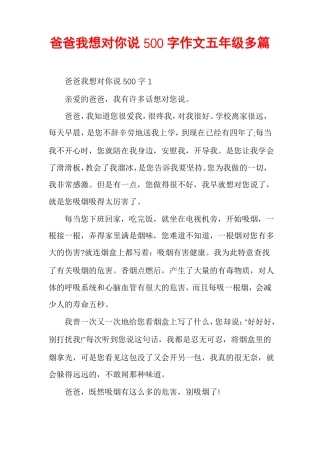 爸爸我想对你说500字作文五年级多篇