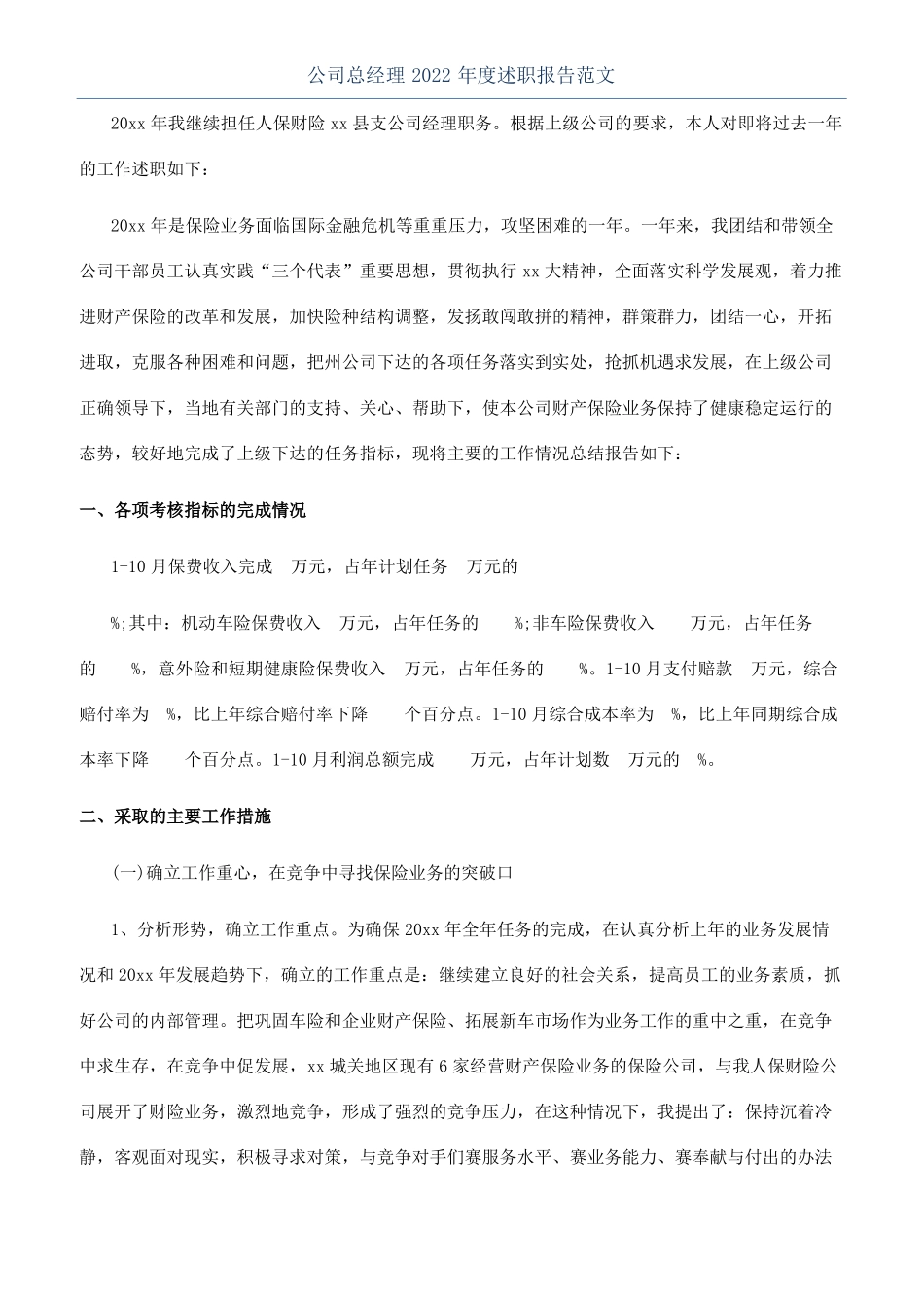 公司总经理2022年述职报告范文_第1页