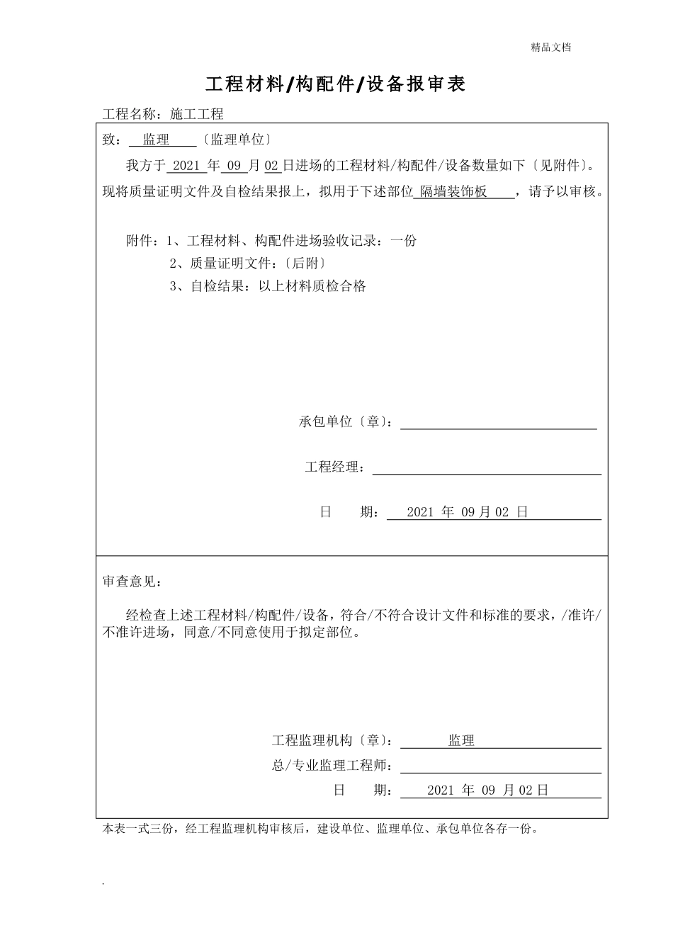工程材料报审表_第1页