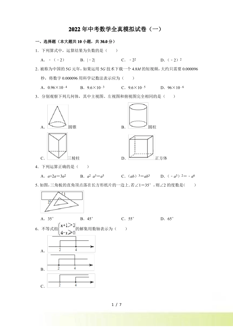 2022年河南XX附中中考数学全真模拟试卷一_第1页
